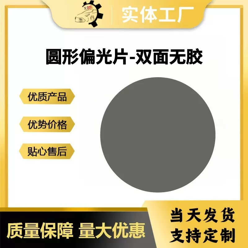 工厂定制圆形无胶偏光片实验偏光膜维修偏振片光学实验专用