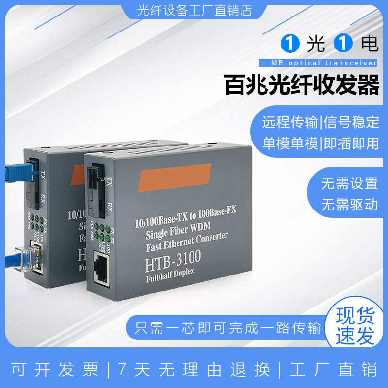 百兆光纤收发器HTB-3100A/B光收发器单模单纤netlink光电转换器SC