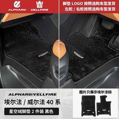Modelə uyğun ayaqaltı — Dedicated Track Middle Row Carpet - toyota-alphardalphard-imported2024-2025-left-hand-drive-model-24-26-models-40-series-front-row-floor-mats-main-and-passenger-black-upgraded-thickened-starry-sky-velvet-2-pieces