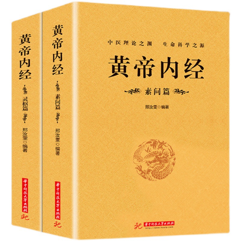 Genuine Postage Huangdi Neijing (all 2 volumes) Huangdi Neijing Complete Works Genuine Original Annotation Full Translation of vernacular Lingshu