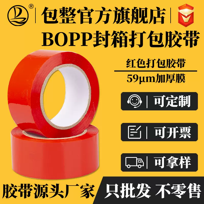 BOPP彩色胶带红色快递打包封箱警示语批发整箱胶纸加厚59μ密封