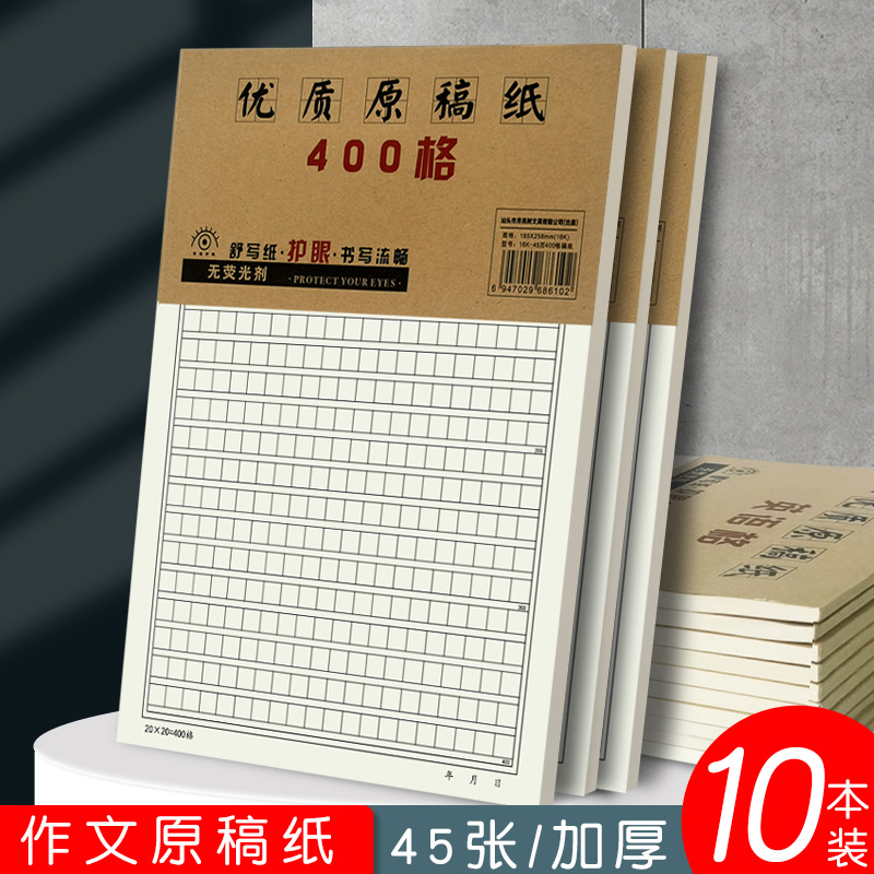 加厚16K原稿纸400格方格作文纸初中生小学生专用作文草稿纸20×20