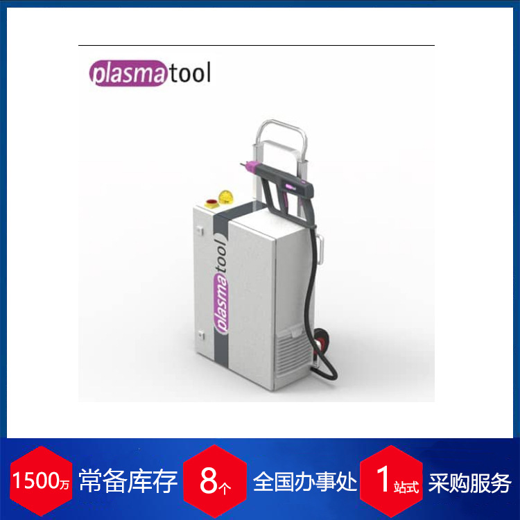 供应德国Relyon 等离子发生器手持式plasmatool货期保障 供货快