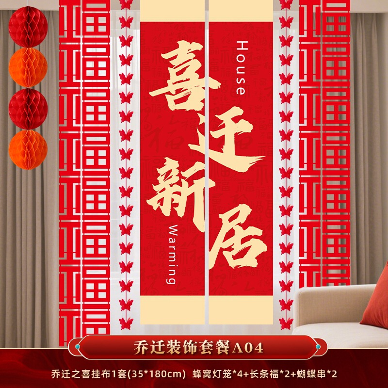 乔迁之喜新居布置装饰条幅挂布客厅新房搬家入宅仪式用品挂饰全套|undefined