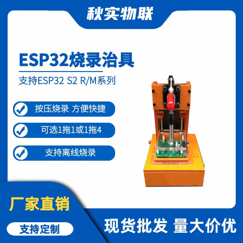 ESP32 S2 R/M 系列模组烧录治具