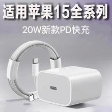 适用苹果15充电器iphone快充type-c数据线真PD20W双口手机充电头