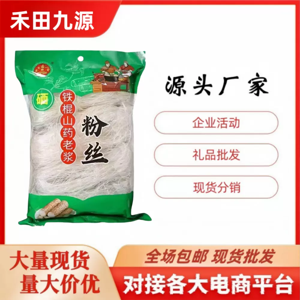 源头厂家铁棍山药粉丝葛根粉条龙口粉丝火锅会销团购评点拓客批发