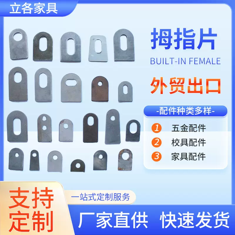 厂家生产餐椅片拇指片 各种异型垫片 五金配件 支持定做