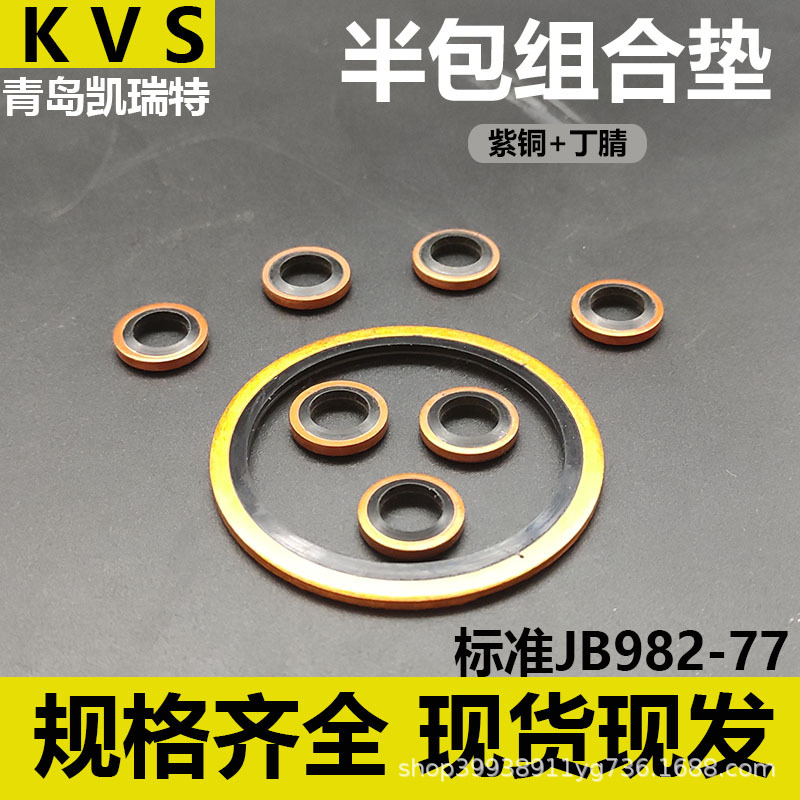 JB982紫铜丁晴组合垫圈垫片密封圈/O型圈/组合垫厂家现货耐磨耐压