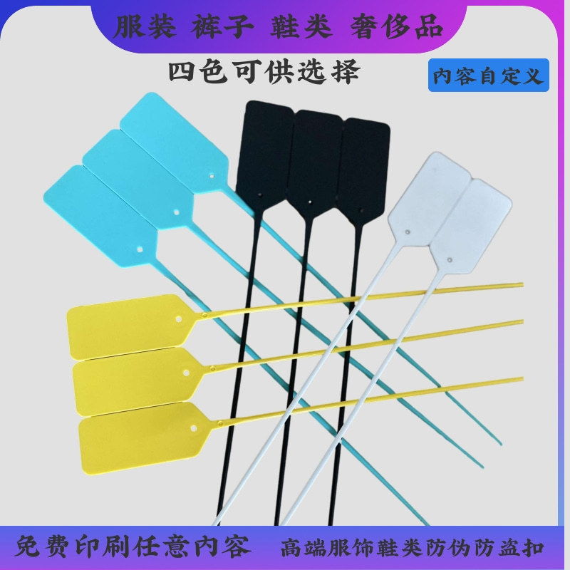 一次性塑料封条鞋服防伪防盗标签防退换扎带防拆吊牌防调包扣毒