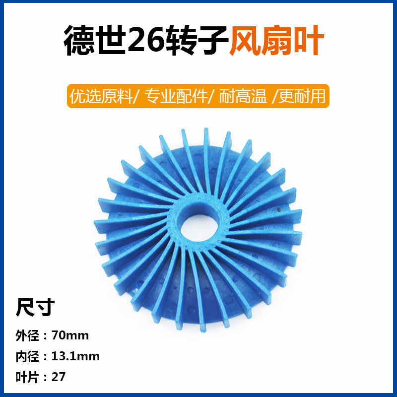 适配德世电锤风叶欧德龙竞速霹雳马8026 8226 9028 65528转子风叶