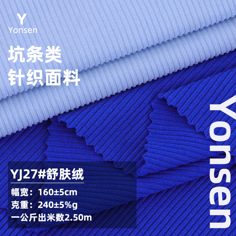 舒肤绒2*2磨毛坑条针织面料 涤氨女装打底衫螺纹吊带连衣裙随心裁