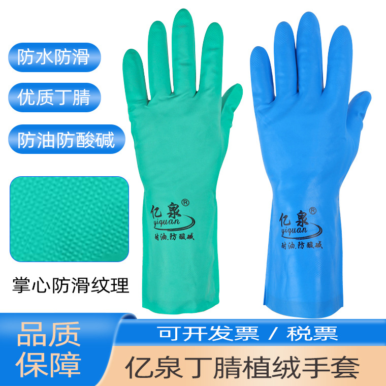 亿泉丁腈植绒手套 33cm蓝色绿色耐油防水防滑浸胶家务手套