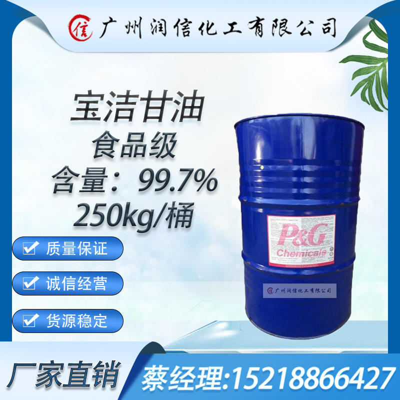 【优势供应】马来宝洁甘油   丙三醇  质量保证 价格优惠