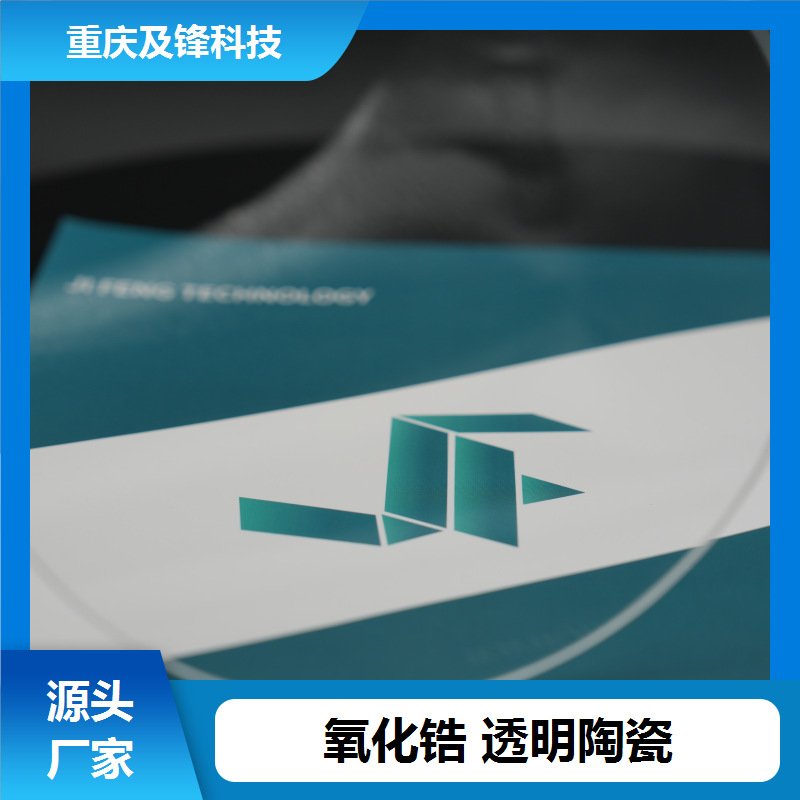 精密透明陶瓷氧化锆加工 异型开发 来图来样生产 现货充足 及锋