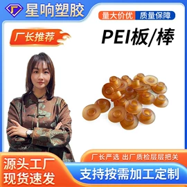 PEEK塑料板;PEI;PPS