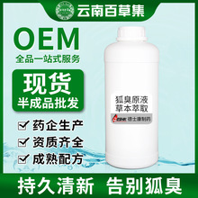 狐臭原液净味液自然草本香体原液喷雾止汗去异味狐臭汗臭厂家现货