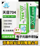 704硅胶白色黑色硅橡胶绝缘密封防水环保耐高温天目705透明硅橡胶