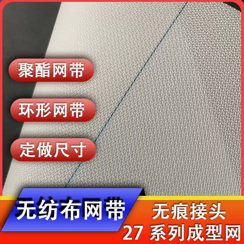 聚酯网带造纸滤网无纺布成网帘输送带27254传送带耐磨工业皮带