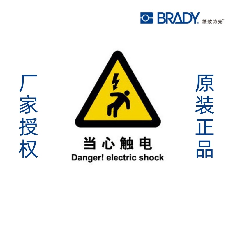 美国Brady/贝迪安全标识 警示标识 禁止标识 警告标识 不干胶标牌