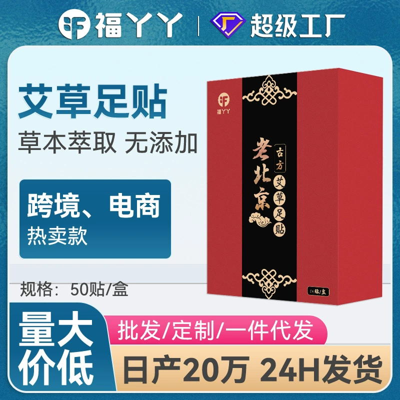 Подлинные товары Фу я старый Пекинский полынь наклейки для ног оптом бамбуковый уксус в коробке 50 наклеек домашние старые Пекинские наклейки для ног