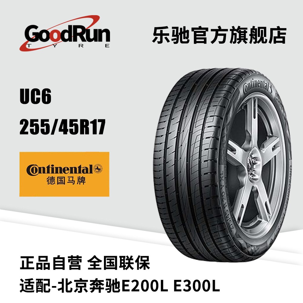 德国马牌轿车轮胎 UC6 255/45R17适配北京奔驰E200LE300L汽车外胎