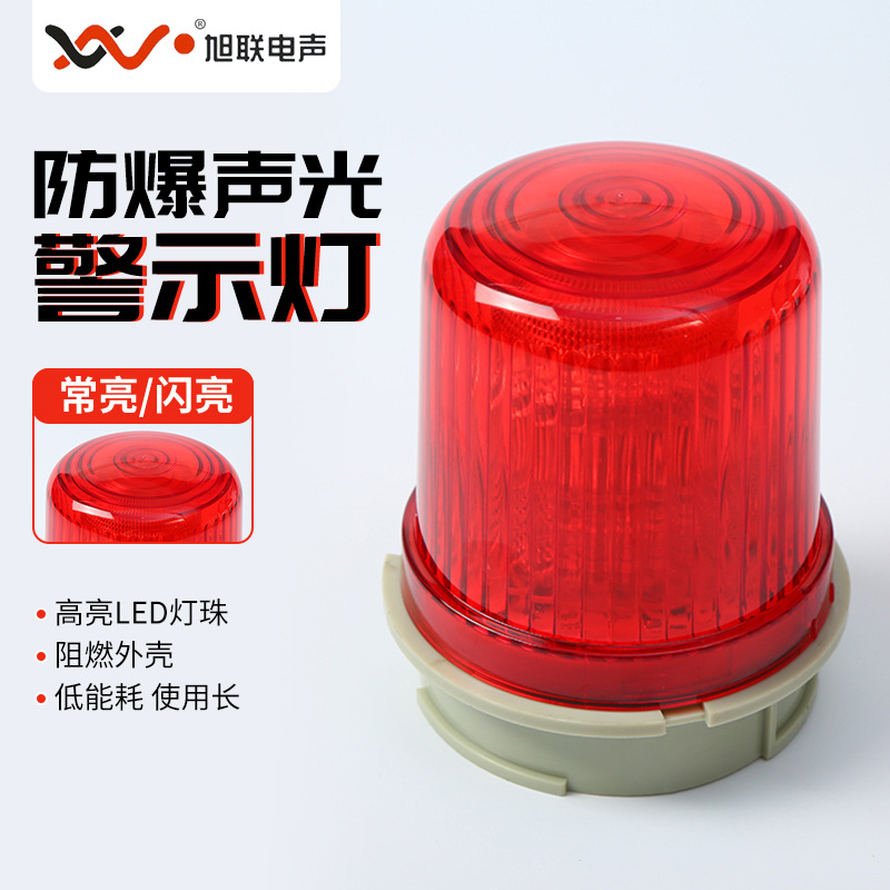 批发工业防爆警示灯LET-1190常亮/闪光/声光报警器12V220V警报灯