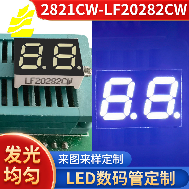 2821CW-LF20282CW数码管白光LED数码管数显管 高亮度数码显示屏