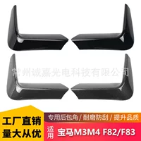 Подходит для BMW M3 F80 M4 F82 F83 модифицированный угол обертывания спереди и сзади передний бампер угол обертывания сзади