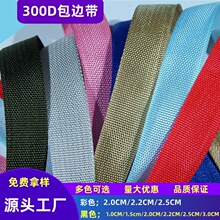 300D包边织带包边条黑色1.0-3.0CM箱包座垫帐篷化妆包高色牢度