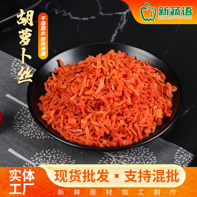 厂家批发脱水胡萝卜丝食用胡萝卜干泡面搭档包子饺子脱水胡萝卜丝