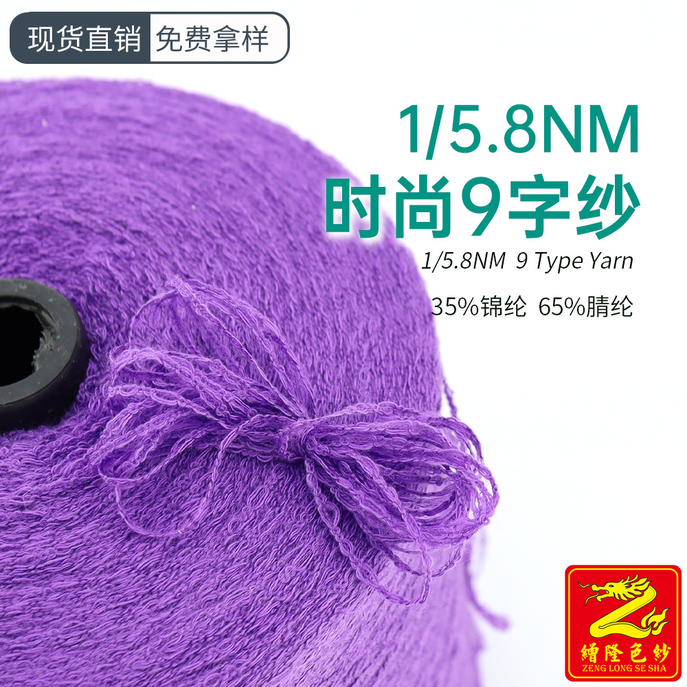 缯隆纺织 9字纱不规则圈圈纱特种纱带子纱 35%尼龙65%腈纶