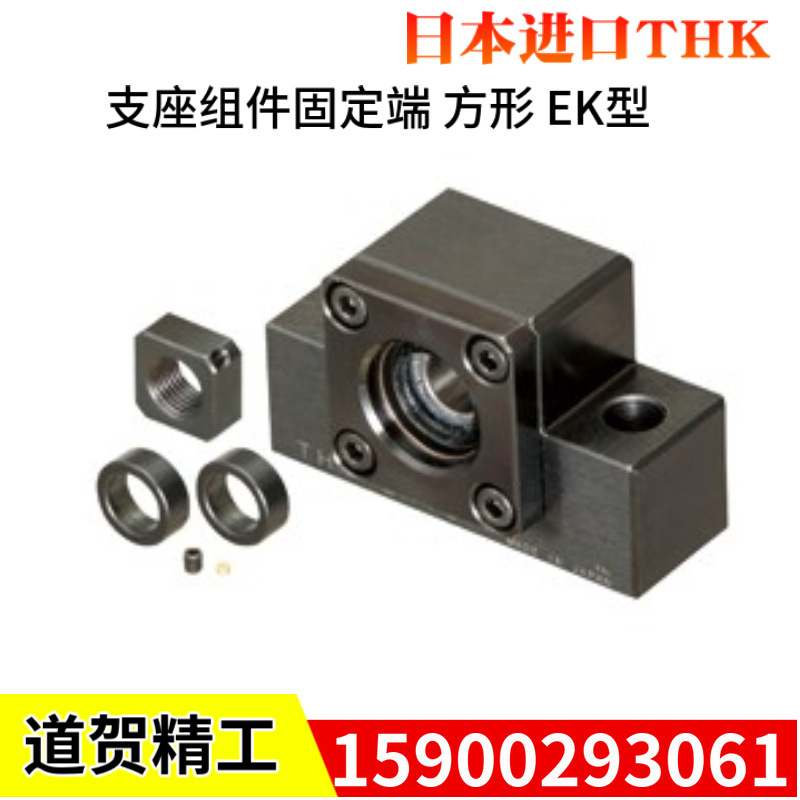 日本THK固定侧角型支撑单元EK4 EK5 EK6 EK8 EK10 EK12 EK15 EK20