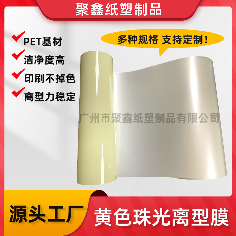 厂家现货供应离型膜适用于双眼皮贴美目贴美目卷用黄色珠光离型膜