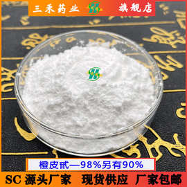 橙皮甙98%橙皮苷 另有90%94% 95%502-26-3   陈皮甙橘皮甙 包邮