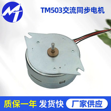 定制TM503交流同步电机AC永磁SYNCHRONOUS监控摄像头云台空调摆叶