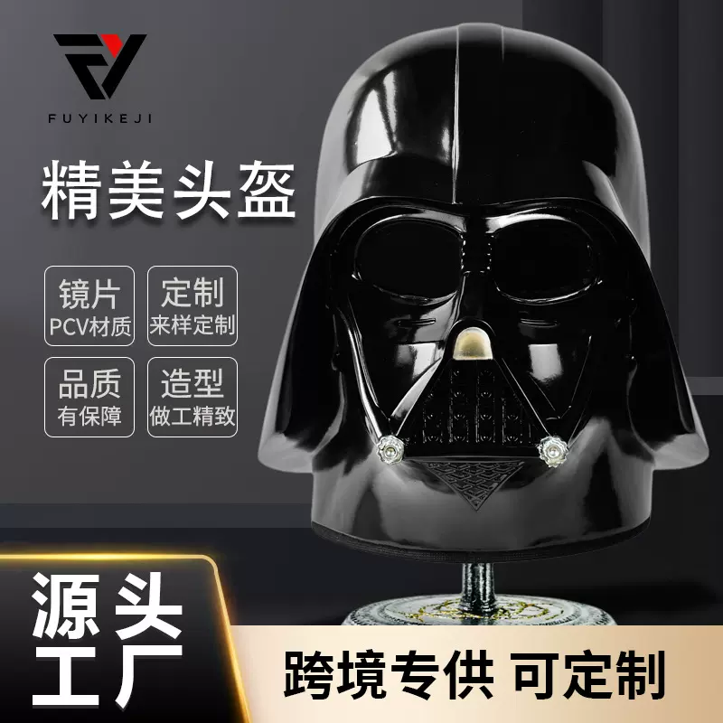 跨境供应星球大战道具树脂头盔可戴万圣节cos模仿达斯伟达头盔