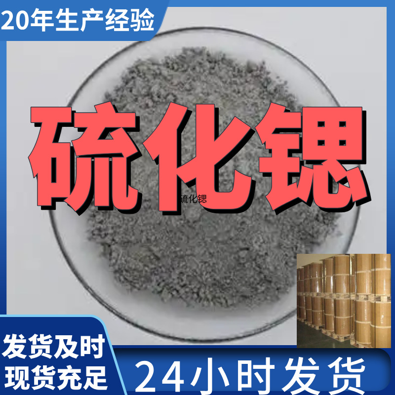 硫化锶   厂家直供99%含量工业级客户满意是我们的宗旨上海浙江