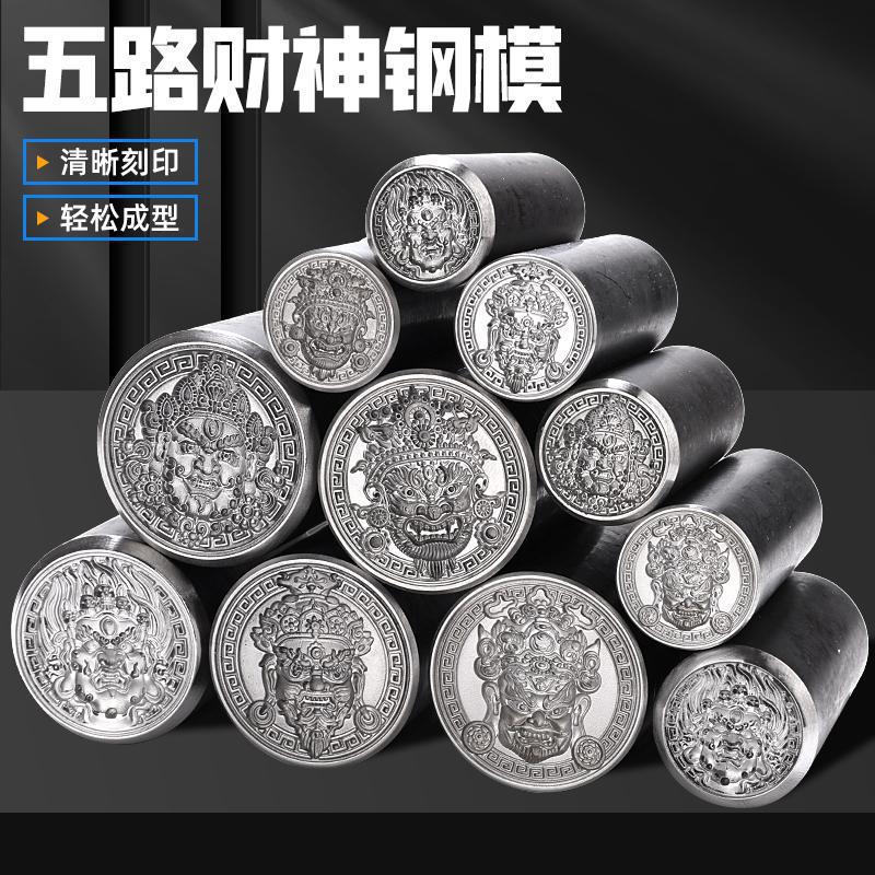 CNC五路财神红黄白绿黑浮雕钢印黄金银加工吊坠錾刻模具打金工具