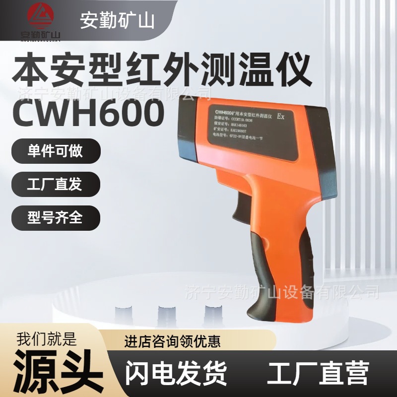 CWH600红外温度检测仪高精度质保长矿用温度检测仪