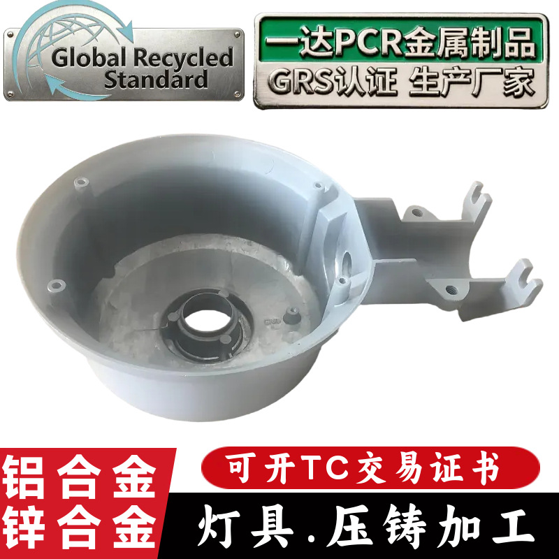 GRS铝合金灯罩灯壳压铸厂家锌合金压铸GRS认证PCR材质再生压铸件