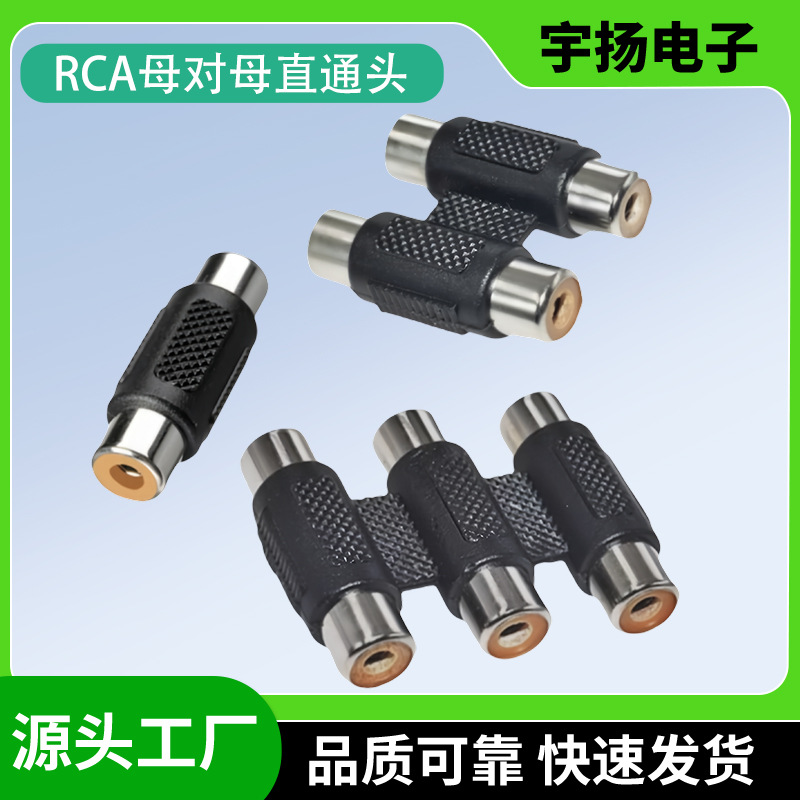 3RCA莲花母转3RCA母对接头 RCA并排三母直通头 3AV母音视频转换头