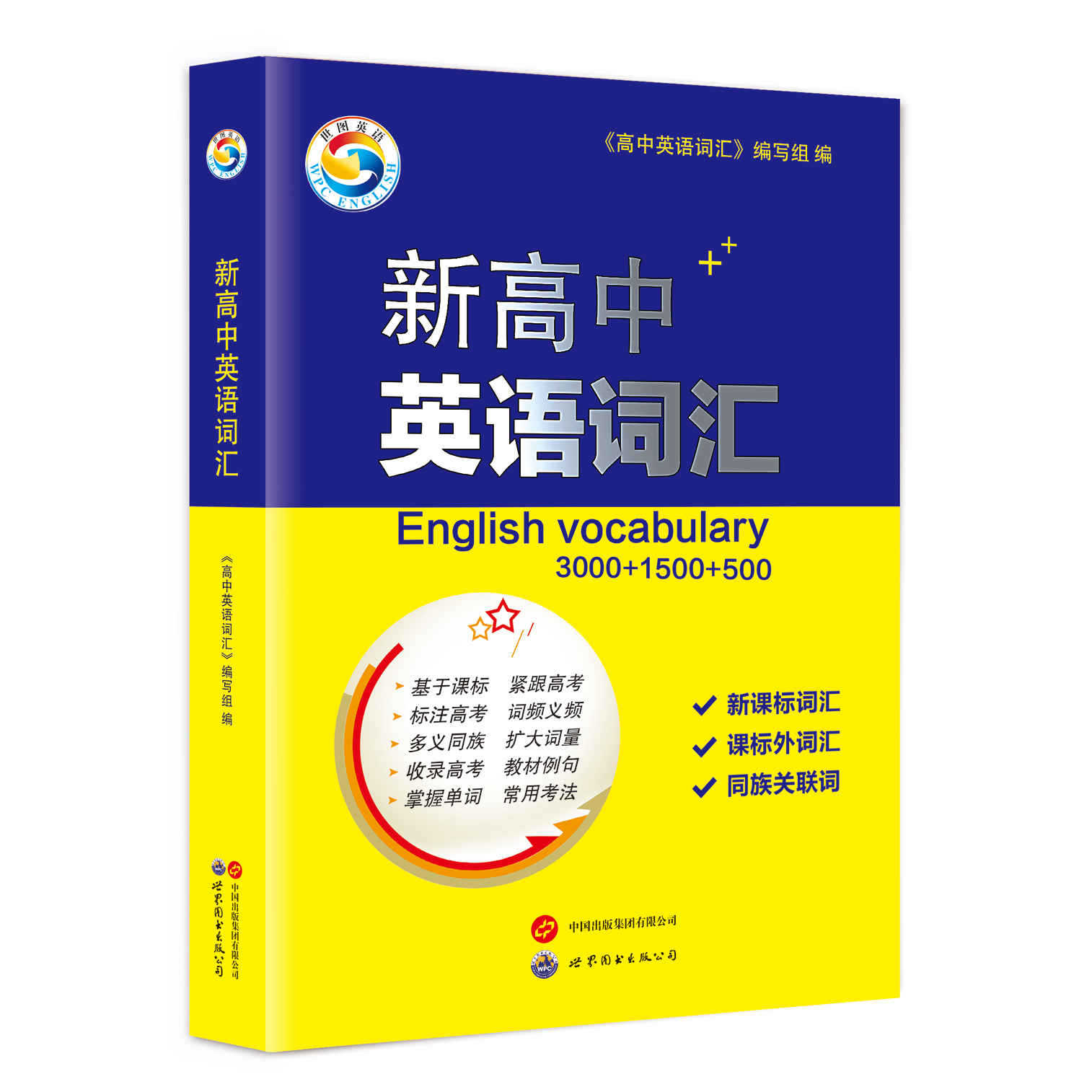 2025新新高中英语词汇词典涵盖大量词量适合高一高二高三学习