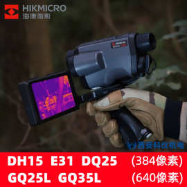 海康微影GQ35L GQ25L DQ25 E31 DH15户外红外热成像仪夜视仪