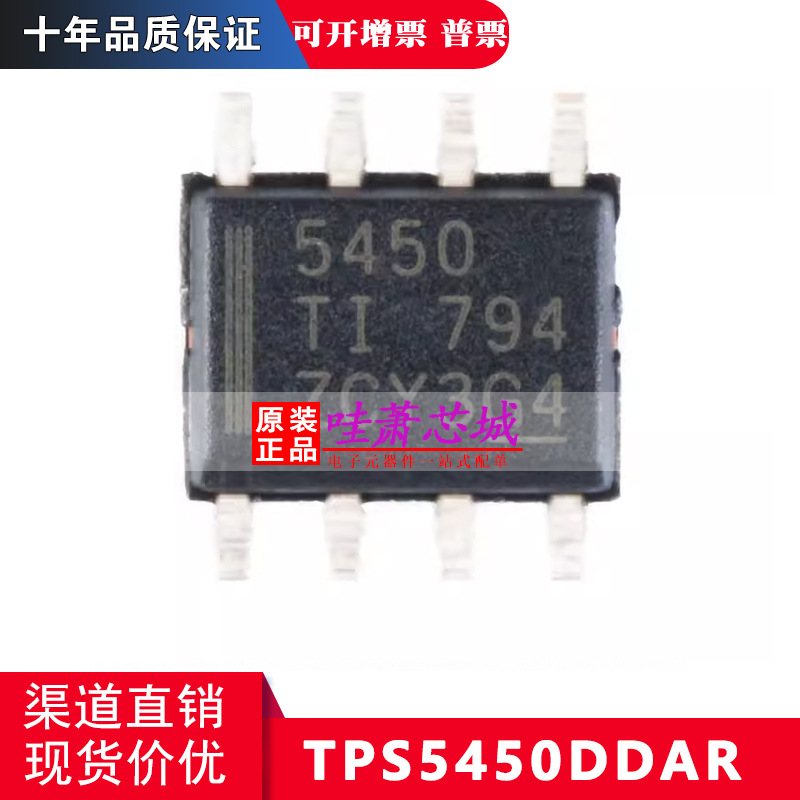 TPS5450DDAR 原装正品  SOIC-8 降压转换器 DC-DC芯片