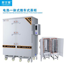 厨百雅 商用工业电热蒸箱 推车式 自动控时控温 中央厨房大型蒸柜
