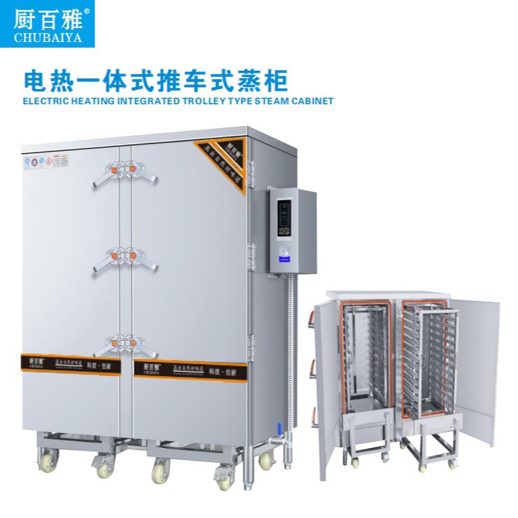 厨百雅 商用工业电热蒸箱 推车式 自动控时控温 中央厨房大型蒸柜