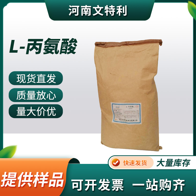 厂家直供食品级L-丙氨酸 现货速发99%丙氨酸