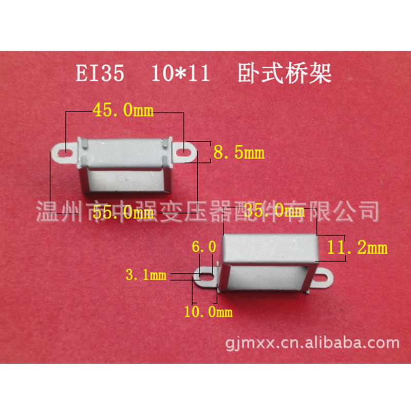 厂家低价供应低频EI35  10*11 卧式环保变压器桥架 包壳 夹框