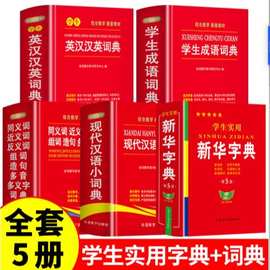 学生实用新华字典小学生1-6年级成语词典英汉现代汉语词典书全5册